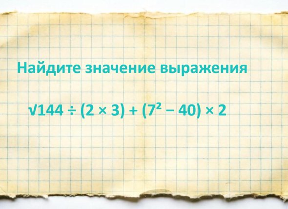 Шестиклассник решит задачу в уме, а вы справитесь без калькулятора? Тест по математике