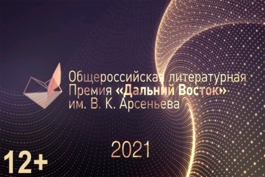 Торжественное награждение лауреатов Премии «Дальний Восток» им. В. К. Арсеньева (12+)