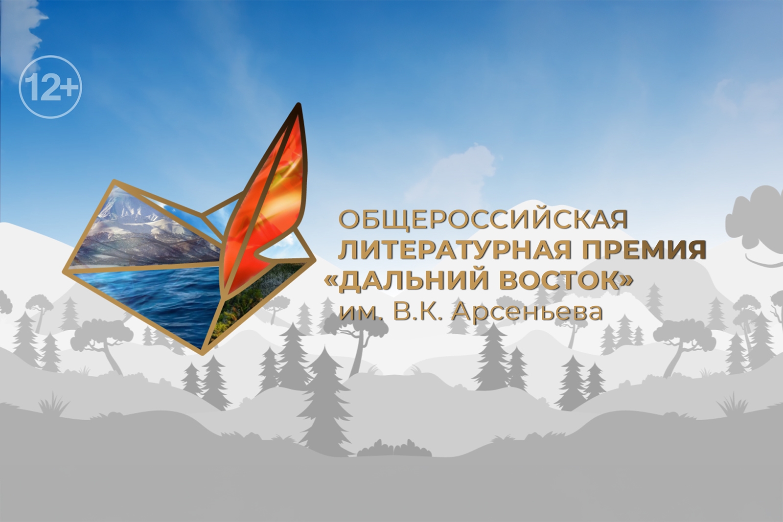 Церемония награждения лауреатов литературной премии «Дальний Восток» им. В. К. Арсеньева 2024 года (12+)